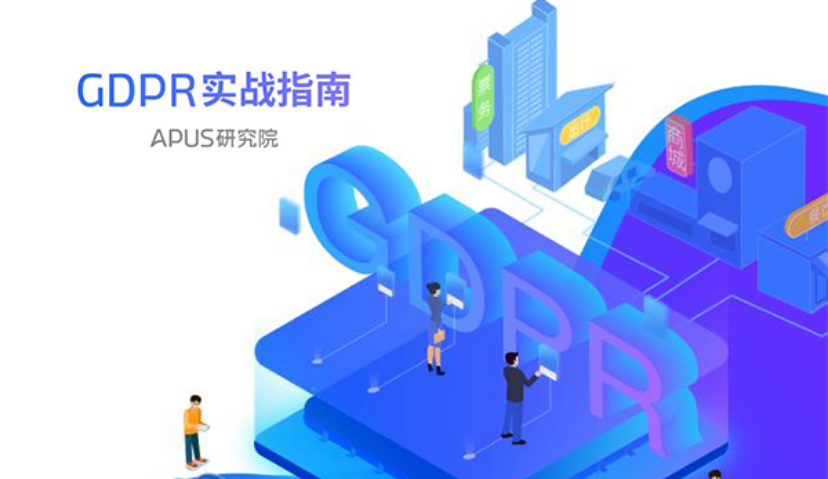 APUS研究院 | 游戏出海自救的数据合规指南丨GDPR实战指南二十三
