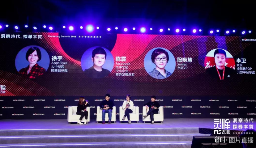 AppsFlyer、Facebook、京东、5miles：出口电商大时代 | Morketing Summit 2018专题