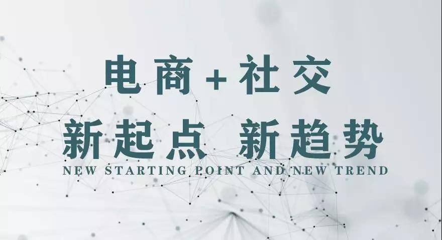 电商+社交.jpg
