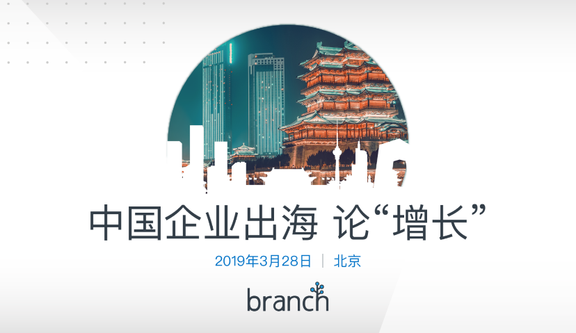 沙龙推荐 | 美国科技独角兽Branch.io来中国了！邀你共同探讨中国企业出海“增长论”