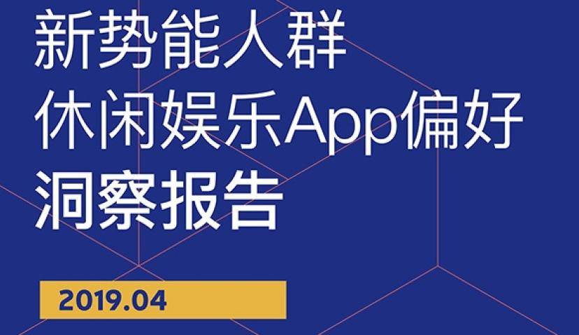 00后更爱抖音、QQ和王者荣耀？ |《新势能人群休闲娱乐App偏好洞察报告》发布
