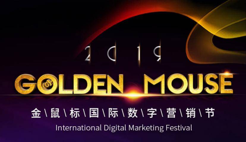 金鼠标十年大赏，摩邑诚斩获“数字营销新锐公司”及“年度最佳数字营销平台”双项大奖