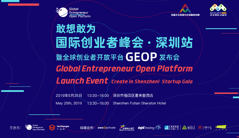 科技寺国际创业者峰会深圳站将举办 打造全球创业者开放平台GEOP