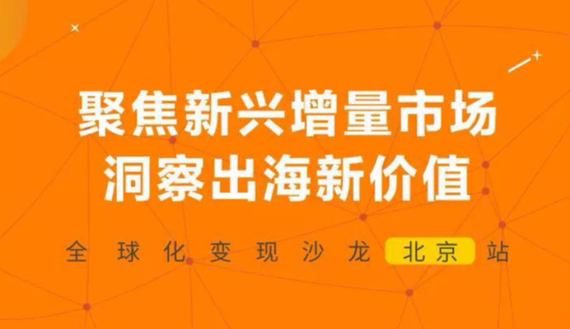“聚焦新兴增量市场，洞察出海新价值”全球化变现沙龙顺利落幕