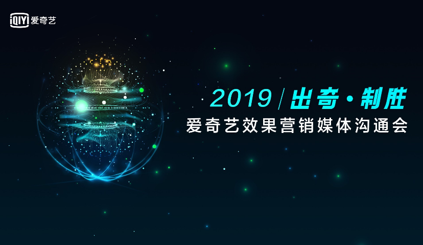 预测：3个重点！爱奇艺2019发力效果广告