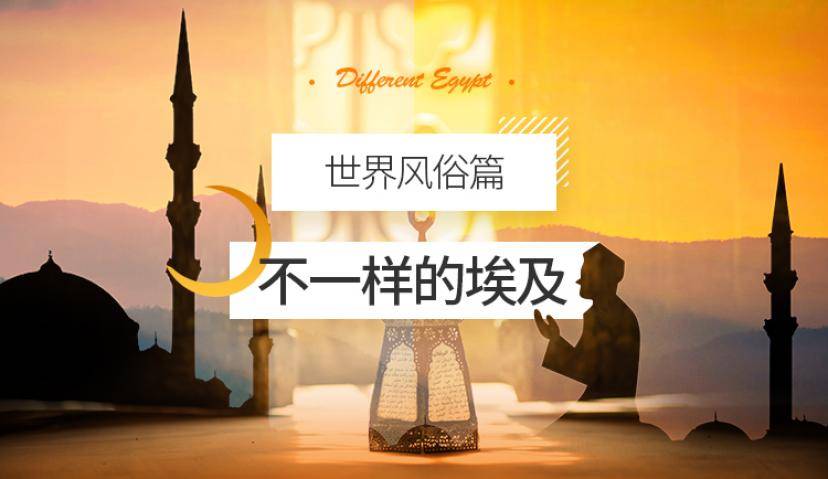 正点观察 | 世界风俗篇 不一样的埃及