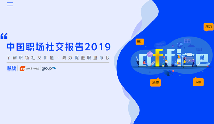 职场社交蕴含怎样的营销能量？ 背后的圈层营销是秘诀