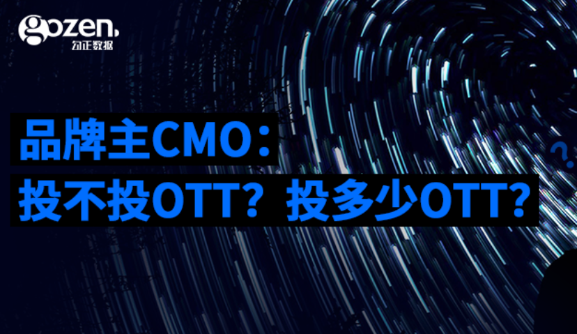 品牌主CMO：投不投OTT？投多少OTT？
