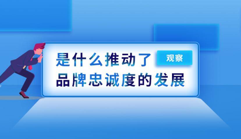 正点观察 | 是什么推动了品牌忠诚度的发展