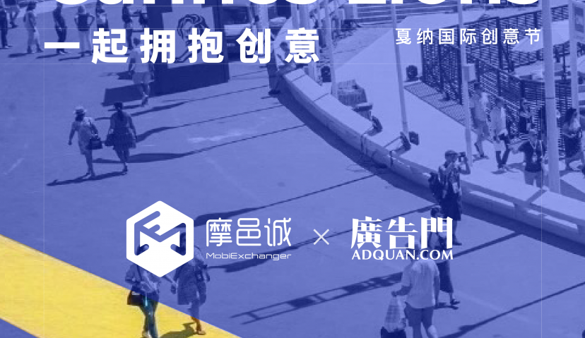 戛纳国际创意节 | 和摩邑诚一起pick全球顶尖创意