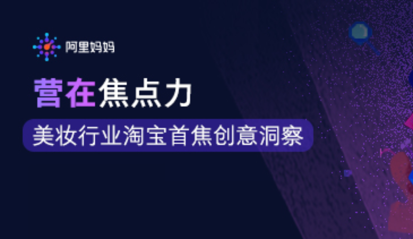 好创意“算”出来！ 阿里妈妈发布最新淘宝首焦创意洞察报告