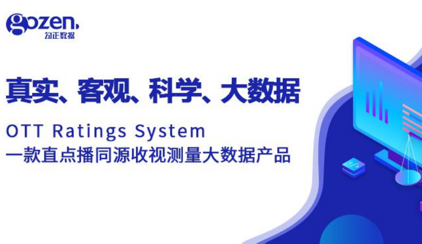 真实、客观、科学、大数据： OTT Ratings System一款直点播同源收视测量大数据产品