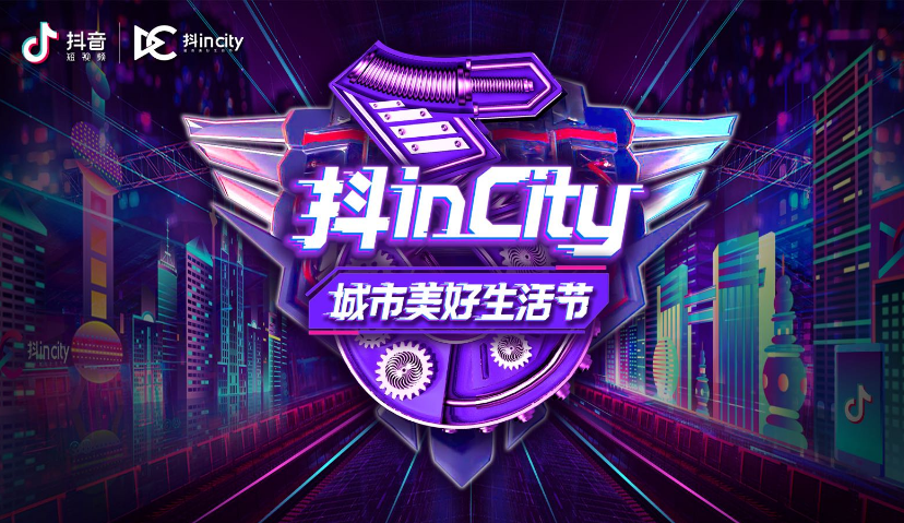 抖音话题50亿，城市IP“抖in city”的爆款法则