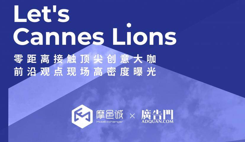 戛纳狮子国际创意节 | 摩邑诚带你零距离接触顶尖创意大咖
