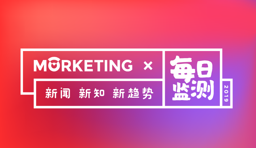 Morketing每日监测6.3：凯度发布2019年全球品牌足迹报告；2018年话题营销品牌排行榜；京东618首日四线及以下城市下单金额同比增长达108%