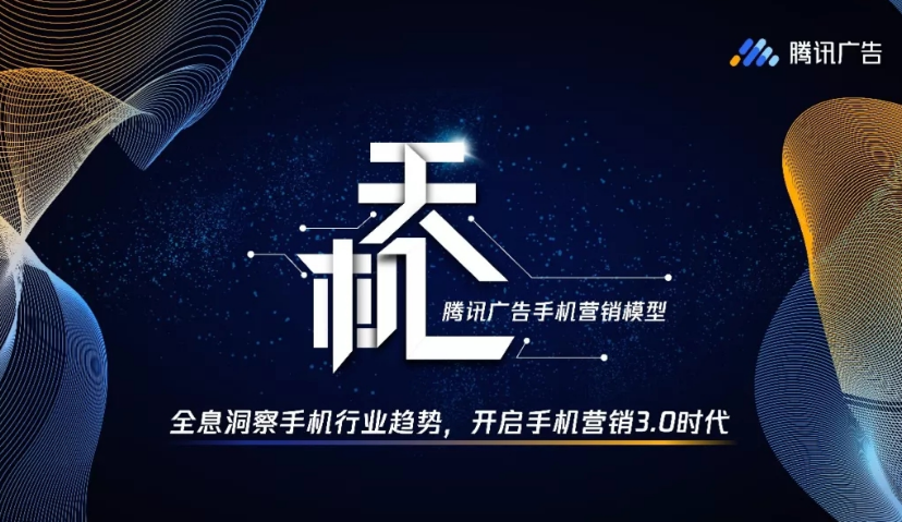 寻找手机“换机”者，腾讯广告发布“天机”营销模型