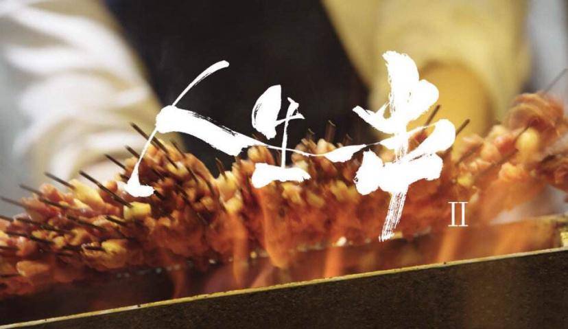 《人生一串》，用人间烟火味串联品牌与年轻化圈层