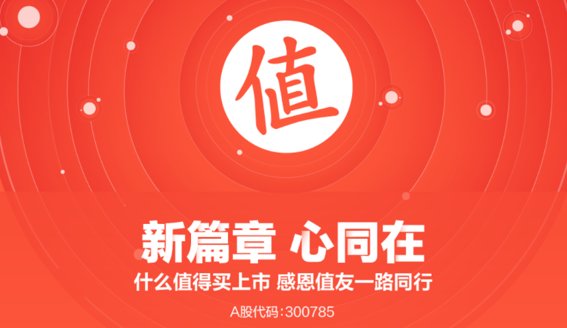 市值21.82亿元！UGC电商导购平台“什么值得买”创业板上市