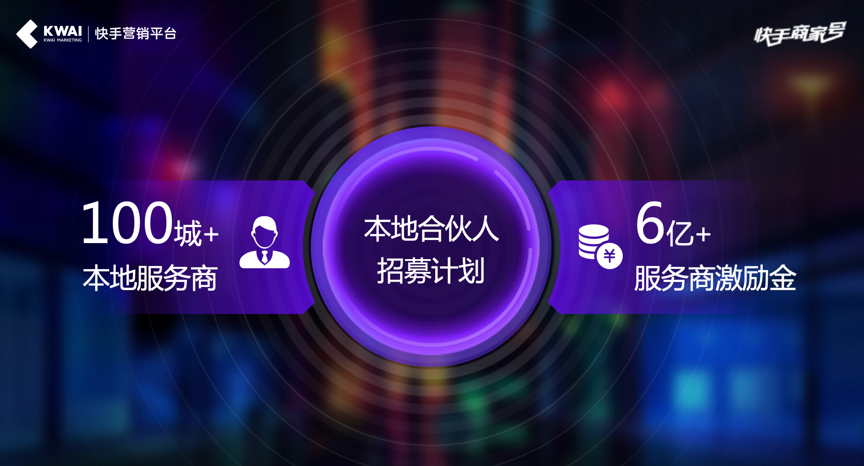 快手商家号发布“本地合作人招募计划”.png