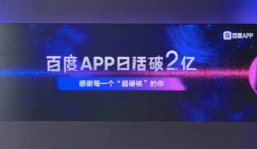 百度APP日活破2亿