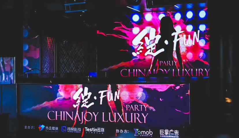 绽·Fun-Chinajoy Luxury Party圆满落幕，享受最Fun魔都夜