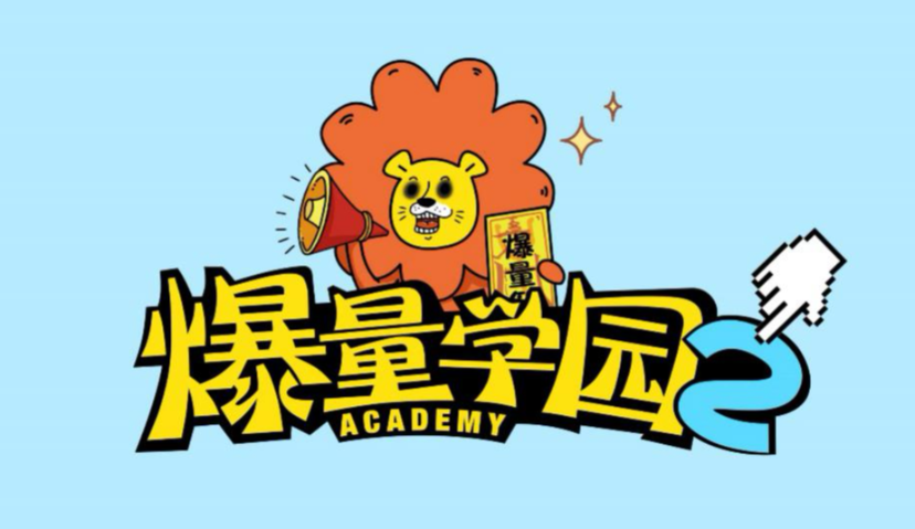 “爆量学园”第二季即将开启，快来刷新你的排位！