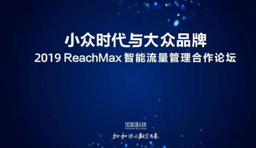 活动报名 | 平衡个性化与大众化，5大核心话题，2019ReachMax智能流量管理论坛开启！