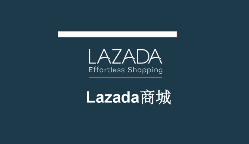 阿里全球化业务增长强劲，Lazada年度活跃消费者突破5000万