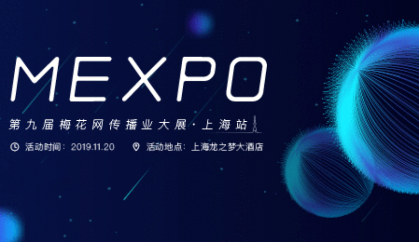 营销新纪元，2019梅花网传播业大展上海站主题公布