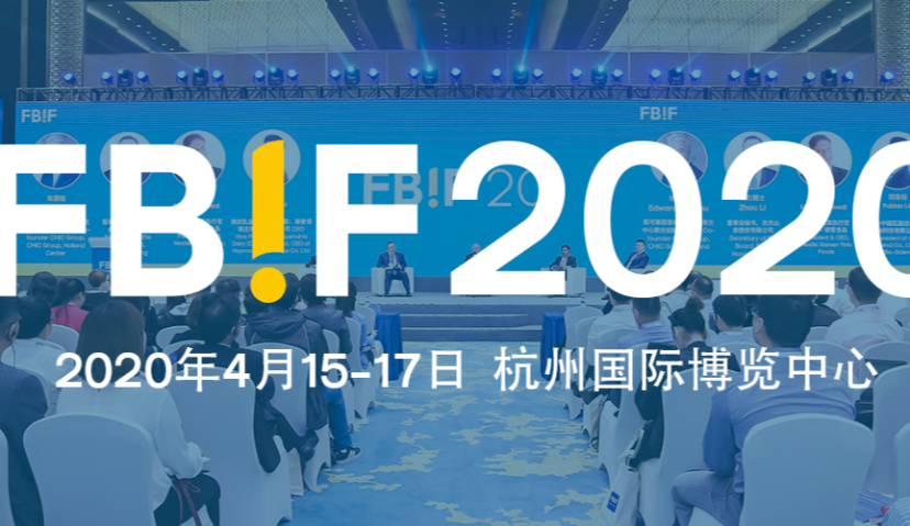 科技·颠覆| FBIF2020食品饮料创新论坛