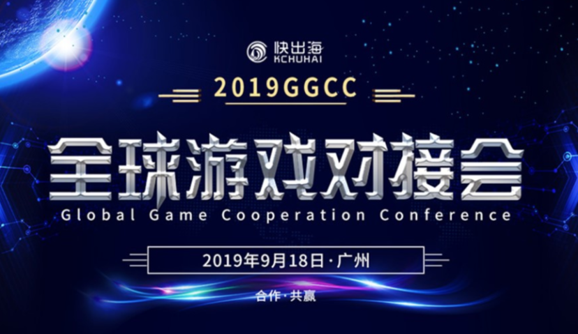 GGCC全球游戏对接会（Global Game Cooperation Conference）