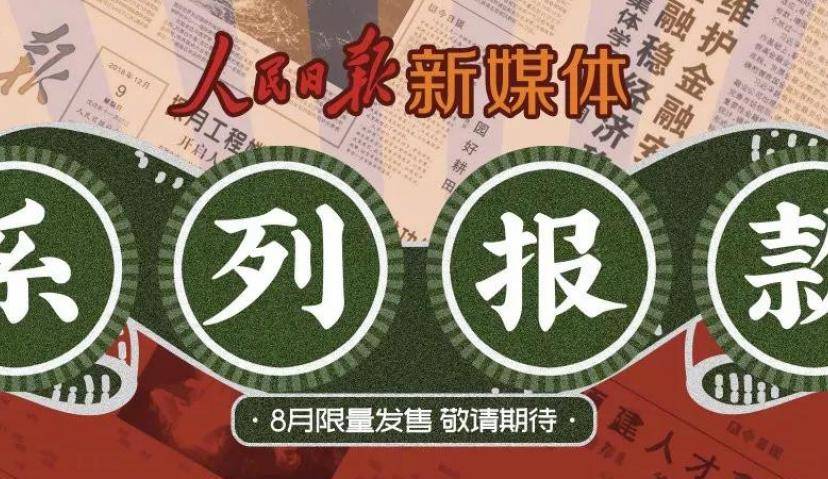 人民日报又跨界？新媒体时代纸媒的“报款”来袭 