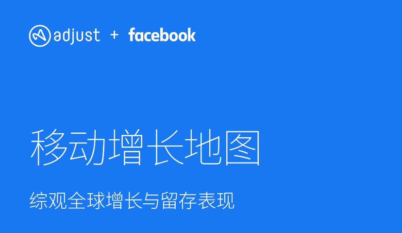 Adjust发布移动增长地图，帮助营销商锁定并留住高价值的应用用户