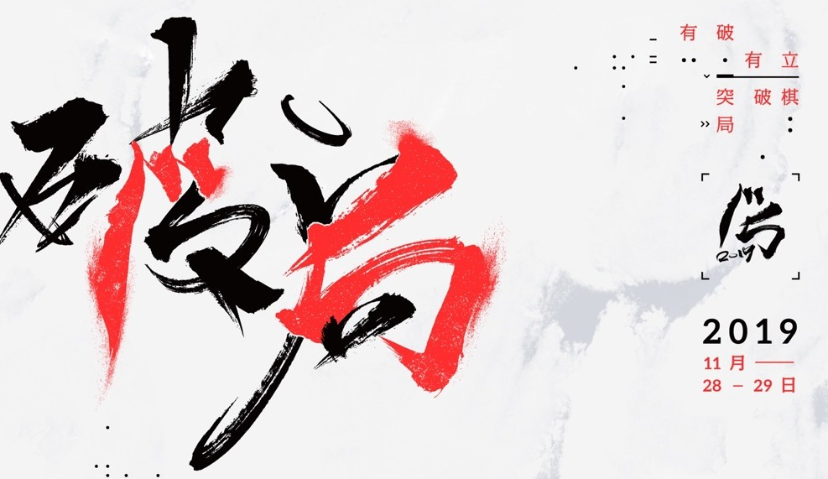 Morketing Summit 2019“破·局”：有破有立，突破棋局 | MS2019灵眸·全球营销商业峰会全面启动！