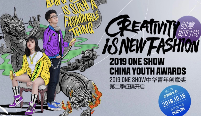 2019 ONE SHOW中华青年创意奖第二季命题发布