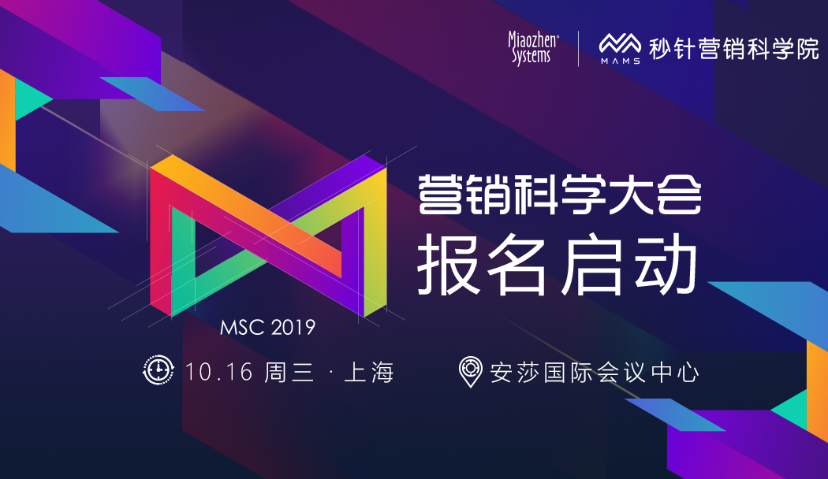 「远见卓识·营销科学大会2019」10月16日与你相邀上海，报名开启