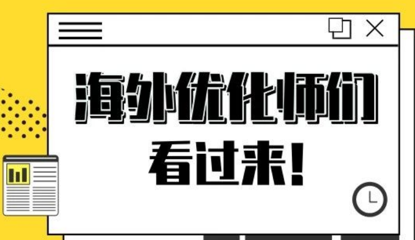 海外优化师看过来，想变得更优秀就靠它了！