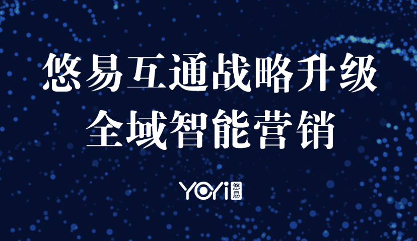 从Adtech到Martech，悠易互通宣布“全域智能营销”为公司全新品牌定位