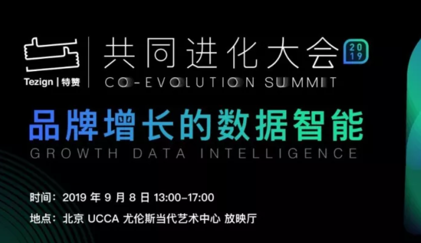 让创意营销进入数据智能时代 | 特赞「共同进化」大会