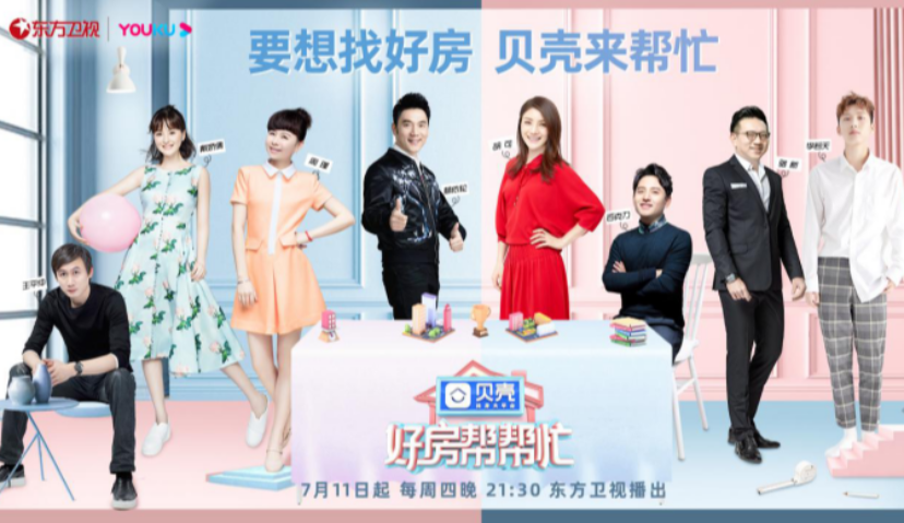 从《好房帮帮忙》到《你好新家》，贝壳找房以定制化综艺开创品牌营销新玩法
