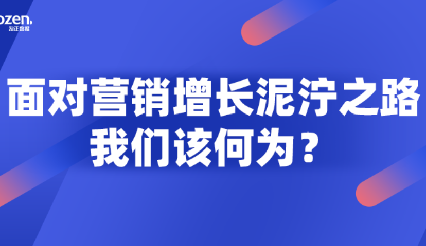 面对营销增长泥泞之路，我们该何为？ CHMP中国家庭数据营销管理平台，下一个创新增长引擎