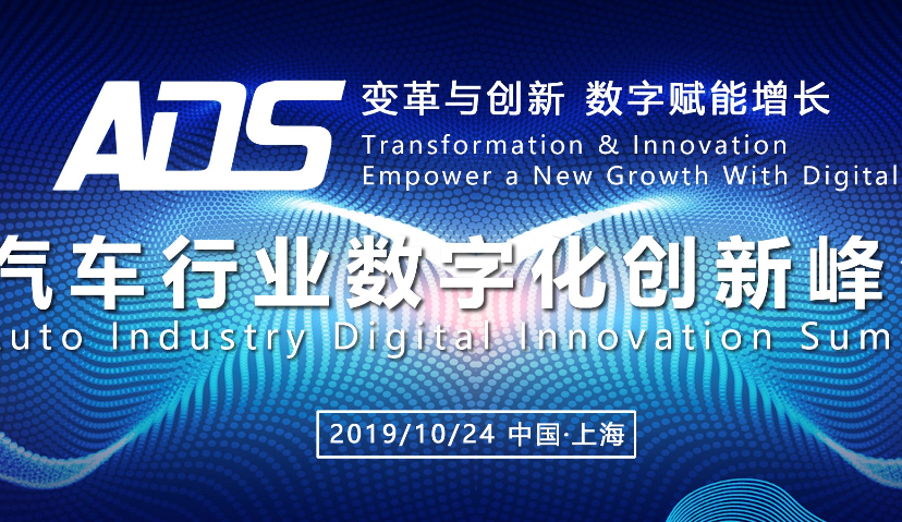 【参会倒计时】ADS汽车行业数字化创新峰会
