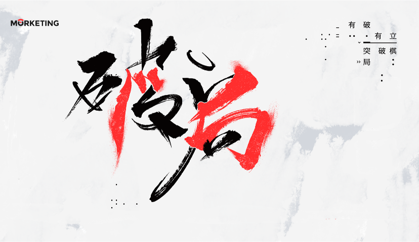 2019营销市场到底怎么难？10大困局（下） | Morketing Summit 2019「破·局」故事会