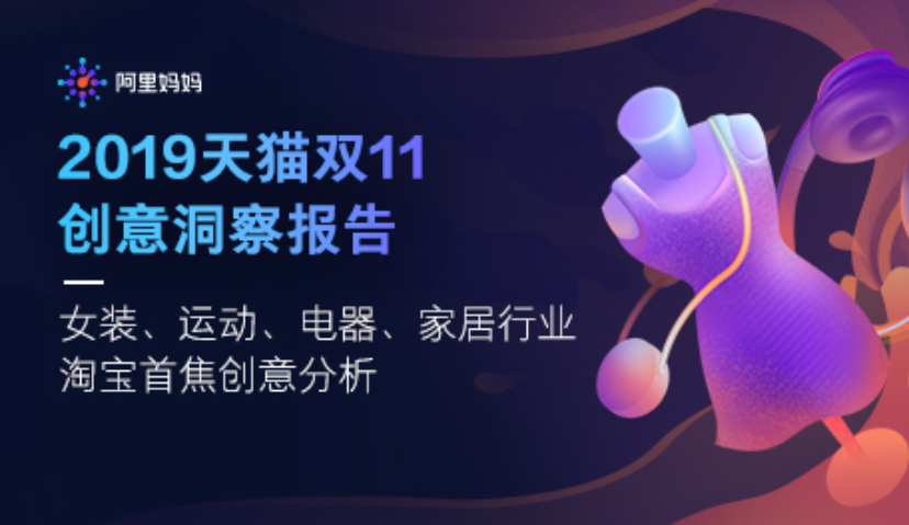  “好创意”助力天猫双11！阿里妈妈再次发布四大行业创意洞察报告           