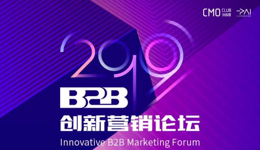 一场B2B营销人的狂欢PAI对
