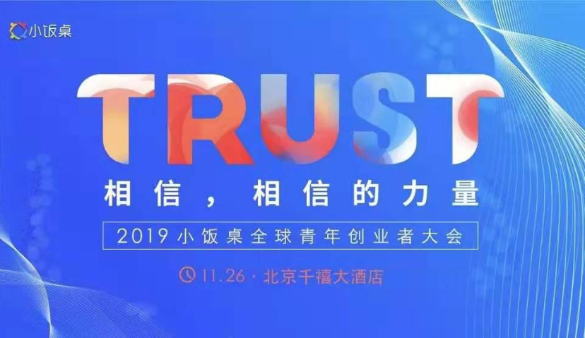 2019小饭桌全球青年创业者大会首批嘉宾阵容亮相