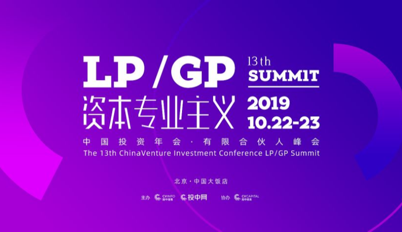 “资本专业主义”来袭丨第13届中国投资年会·有限合伙人峰会即将开启
