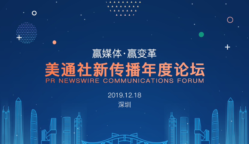 “赢媒体赢变革”——第八届“美通社新传播年度论坛”即将于深圳举办
