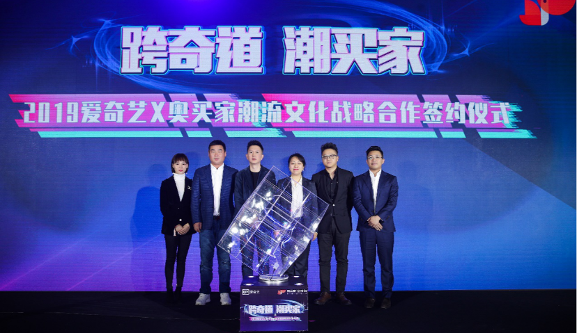 爱奇艺与奥买家宣布潮流文化战略合作，抢占“潮流文化”赛道