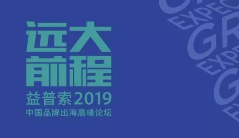 12月5日【深圳】中国品牌出海前程远大，齐聚共策远大前程